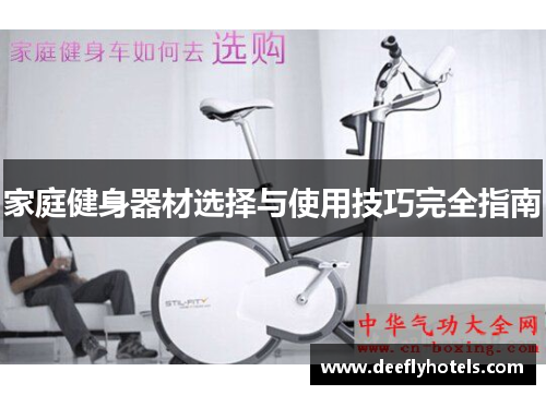 家庭健身器材选择与使用技巧完全指南