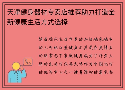 天津健身器材专卖店推荐助力打造全新健康生活方式选择