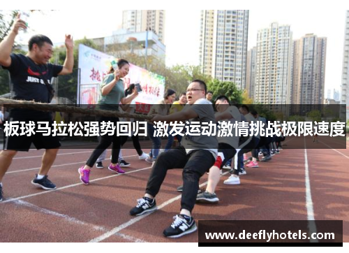 板球马拉松强势回归 激发运动激情挑战极限速度