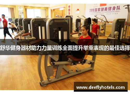 舒华健身器材助力力量训练全面提升举重表现的最佳选择
