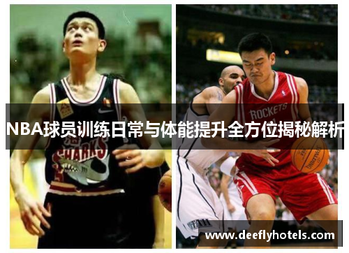 NBA球员训练日常与体能提升全方位揭秘解析