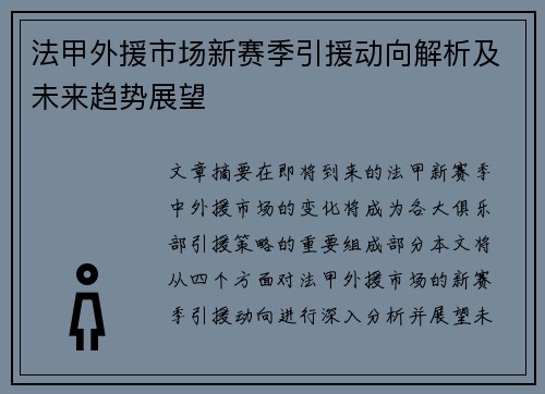法甲外援市场新赛季引援动向解析及未来趋势展望