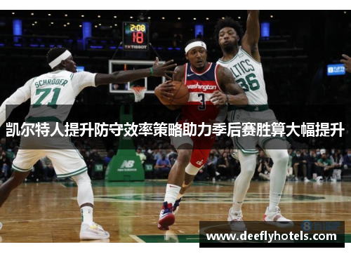 凯尔特人提升防守效率策略助力季后赛胜算大幅提升