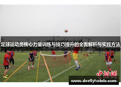 足球运动员核心力量训练与技巧提升的全面解析与实践方法