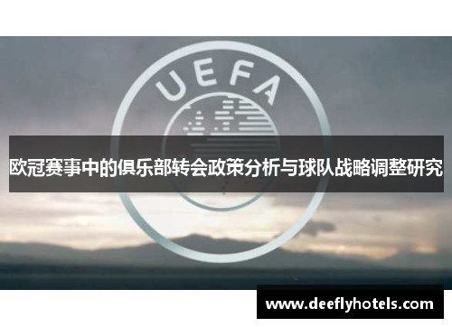 欧冠赛事中的俱乐部转会政策分析与球队战略调整研究