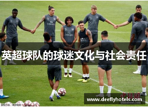 英超球队的球迷文化与社会责任