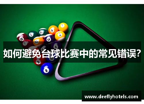 如何避免台球比赛中的常见错误？