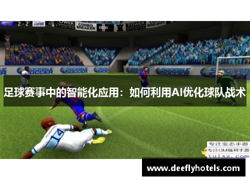 足球赛事中的智能化应用：如何利用AI优化球队战术