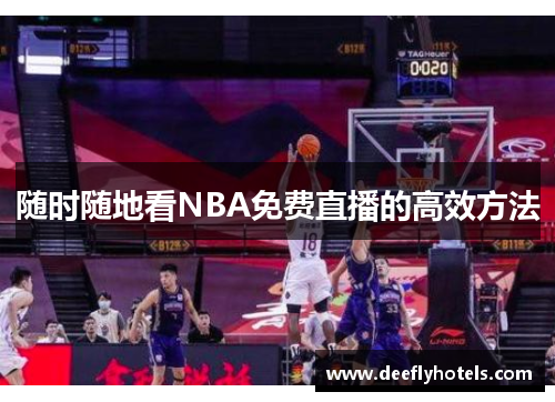 随时随地看NBA免费直播的高效方法