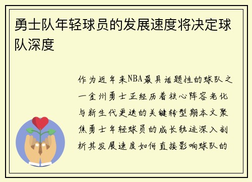勇士队年轻球员的发展速度将决定球队深度