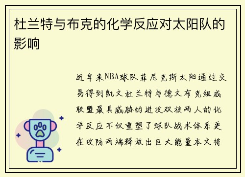 杜兰特与布克的化学反应对太阳队的影响
