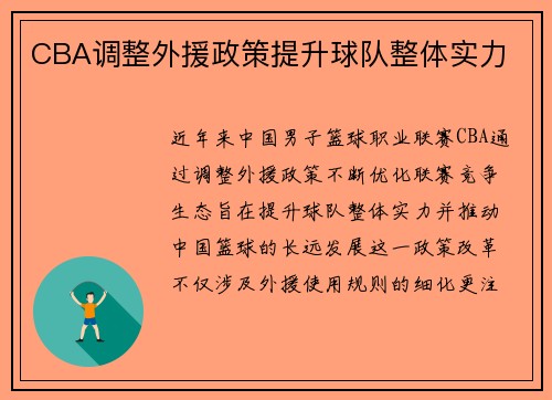 CBA调整外援政策提升球队整体实力