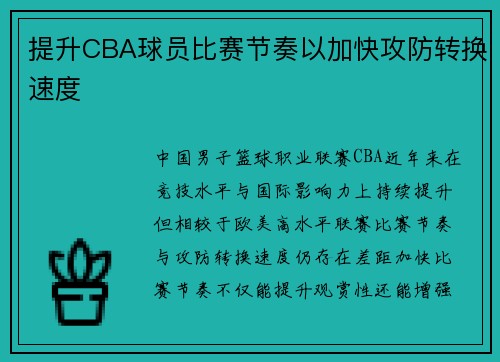 提升CBA球员比赛节奏以加快攻防转换速度