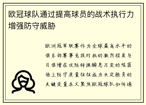 欧冠球队通过提高球员的战术执行力增强防守威胁