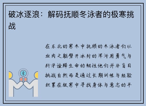 破冰逐浪：解码抚顺冬泳者的极寒挑战