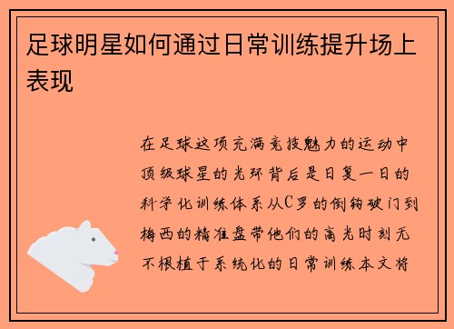 足球明星如何通过日常训练提升场上表现