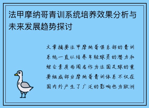 法甲摩纳哥青训系统培养效果分析与未来发展趋势探讨