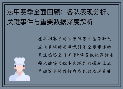 法甲赛季全面回顾：各队表现分析、关键事件与重要数据深度解析