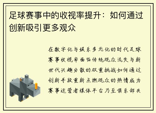 足球赛事中的收视率提升：如何通过创新吸引更多观众