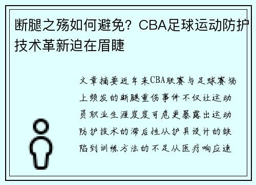 断腿之殇如何避免？CBA足球运动防护技术革新迫在眉睫