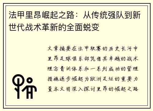 法甲里昂崛起之路：从传统强队到新世代战术革新的全面蜕变