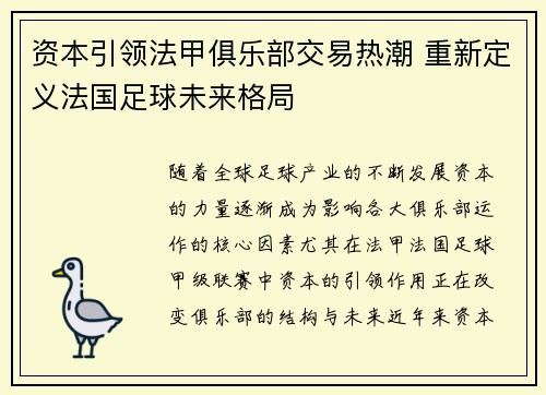 资本引领法甲俱乐部交易热潮 重新定义法国足球未来格局