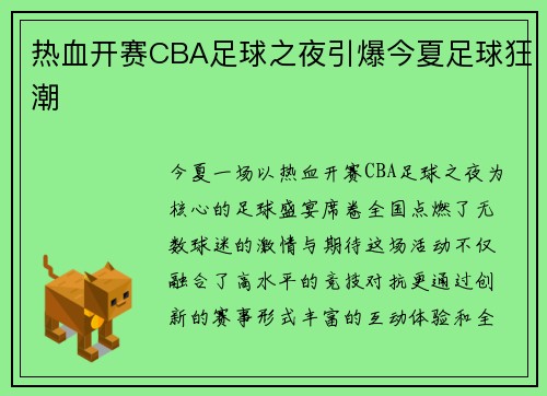 热血开赛CBA足球之夜引爆今夏足球狂潮