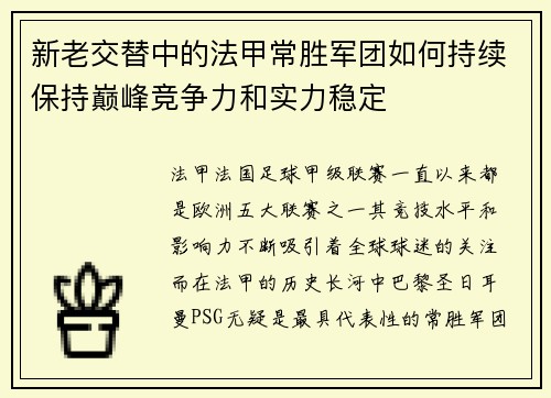新老交替中的法甲常胜军团如何持续保持巅峰竞争力和实力稳定