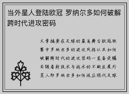 当外星人登陆欧冠 罗纳尔多如何破解跨时代进攻密码
