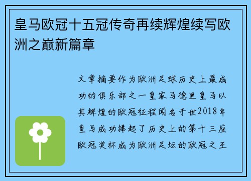 皇马欧冠十五冠传奇再续辉煌续写欧洲之巅新篇章