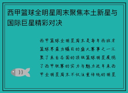 西甲篮球全明星周末聚焦本土新星与国际巨星精彩对决