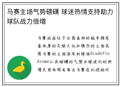 马赛主场气势磅礴 球迷热情支持助力球队战力倍增