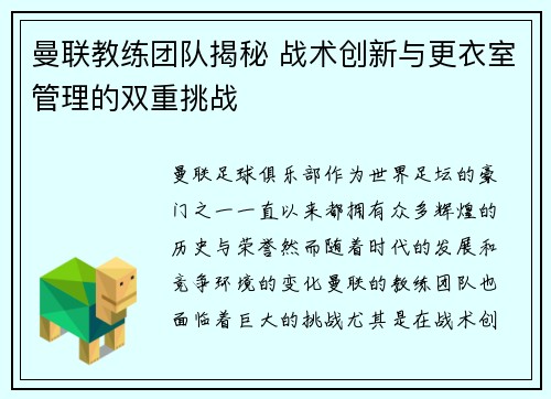 曼联教练团队揭秘 战术创新与更衣室管理的双重挑战