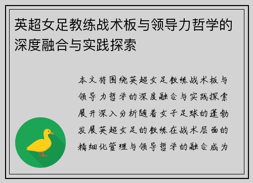 英超女足教练战术板与领导力哲学的深度融合与实践探索