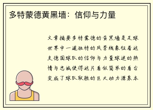 多特蒙德黄黑墙：信仰与力量