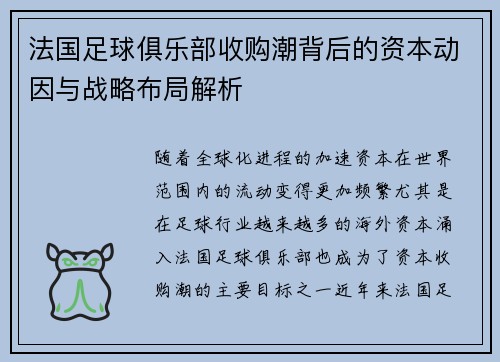 法国足球俱乐部收购潮背后的资本动因与战略布局解析