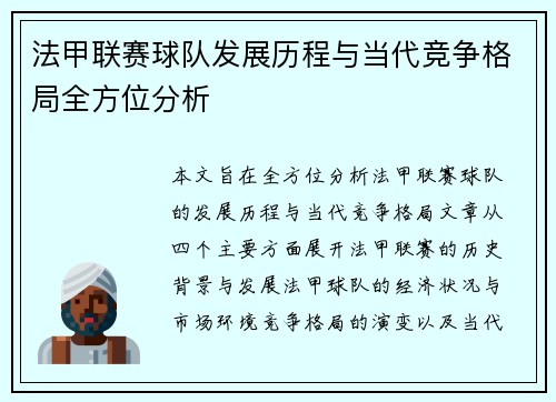 法甲联赛球队发展历程与当代竞争格局全方位分析