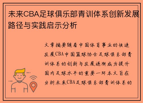 未来CBA足球俱乐部青训体系创新发展路径与实践启示分析