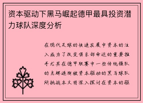 资本驱动下黑马崛起德甲最具投资潜力球队深度分析