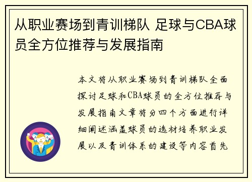 从职业赛场到青训梯队 足球与CBA球员全方位推荐与发展指南