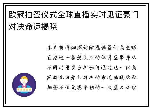 欧冠抽签仪式全球直播实时见证豪门对决命运揭晓