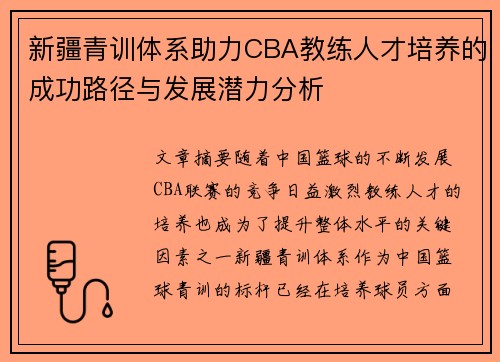 新疆青训体系助力CBA教练人才培养的成功路径与发展潜力分析