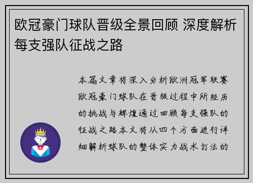 欧冠豪门球队晋级全景回顾 深度解析每支强队征战之路