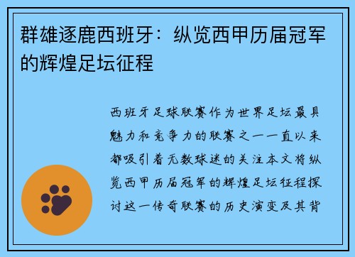 群雄逐鹿西班牙：纵览西甲历届冠军的辉煌足坛征程