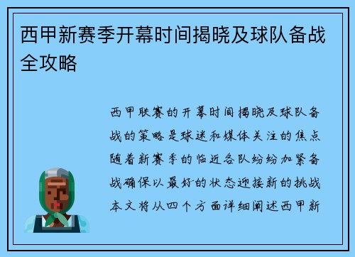 西甲新赛季开幕时间揭晓及球队备战全攻略