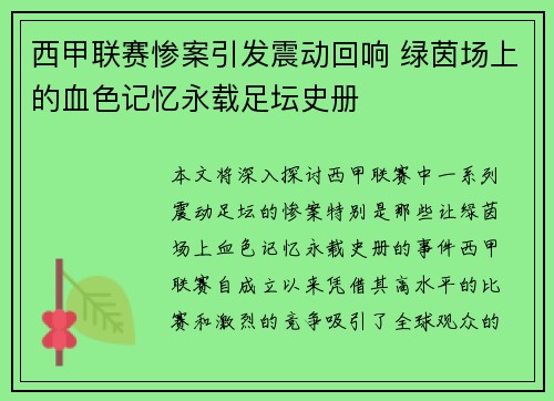 西甲联赛惨案引发震动回响 绿茵场上的血色记忆永载足坛史册
