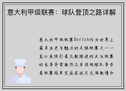 意大利甲级联赛：球队登顶之路详解