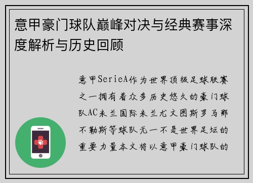 意甲豪门球队巅峰对决与经典赛事深度解析与历史回顾