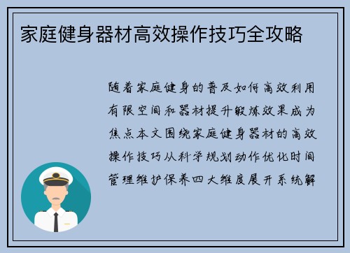家庭健身器材高效操作技巧全攻略