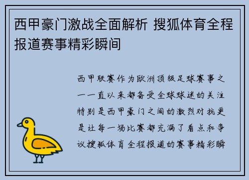 西甲豪门激战全面解析 搜狐体育全程报道赛事精彩瞬间